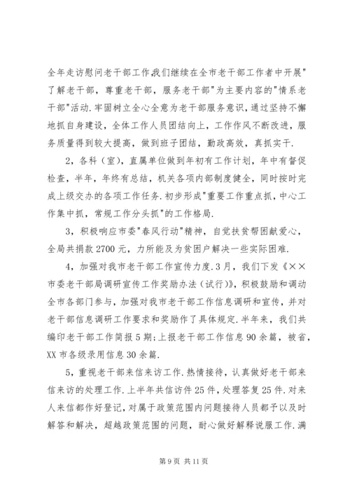 年市委老干部局上半年工作总结和下半年工作计划 (2).docx