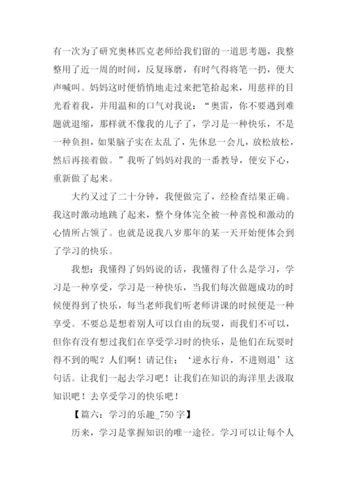 学习的乐趣作文.docx