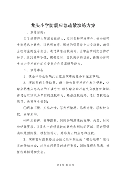 龙头小学防震应急疏散演练方案.docx