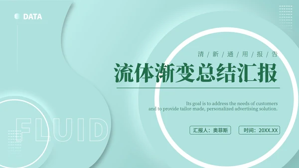 绿色小清新流体职场总结汇报PPT模板