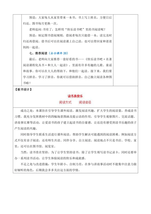 2024年秋一年级语文上册 快乐读书吧：读书真快乐 优质教案