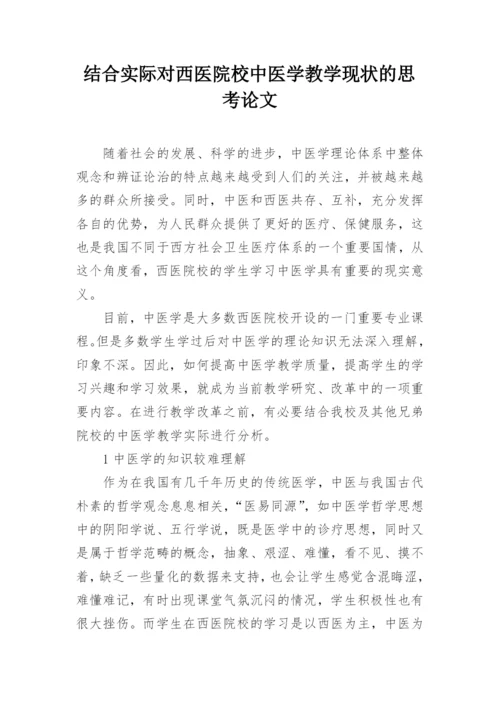 结合实际对西医院校中医学教学现状的思考论文.docx