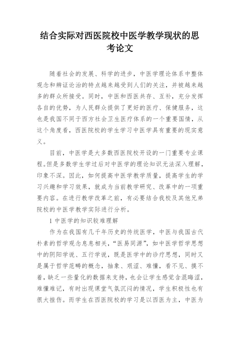 结合实际对西医院校中医学教学现状的思考论文.docx