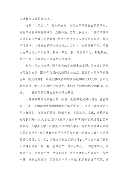 普高优异团员自我判定范文优异团员自我判定范文