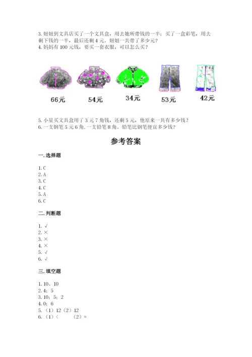 苏教版一年级下册数学第五单元-元、角、分-测试卷完整参考答案.docx