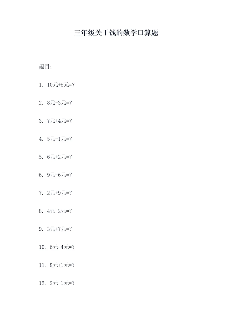 三年级关于钱的数学口算题