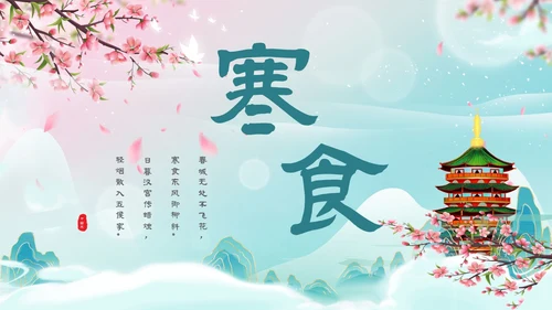 绿粉国潮山水古塔蝴蝶文艺古风小清新寒食说课PPT模板寒食节