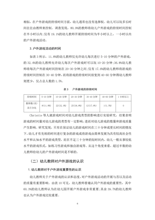 学前教育）幼儿园中班户外游戏活动的开展现状研究.docx