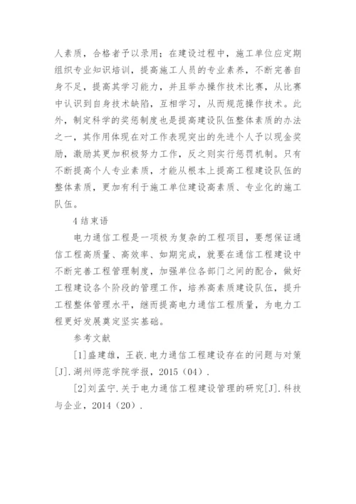 电力通信工程建设问题与对策论文.docx