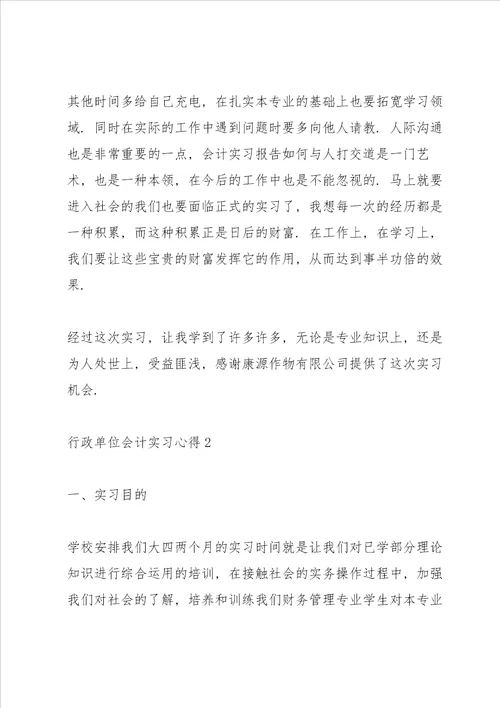 行政单位会计实习心得5篇