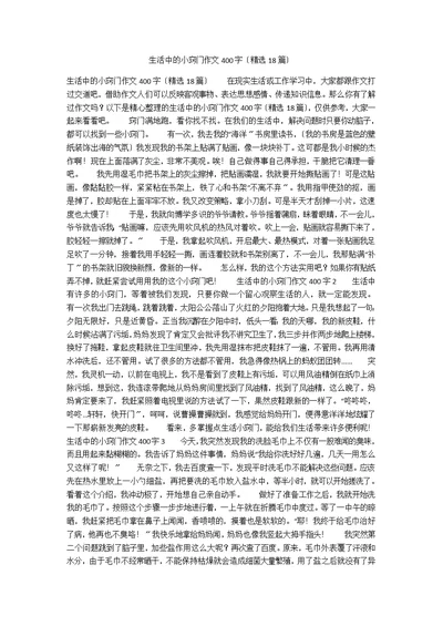 生活中的小窍门作文400字（精选18篇）