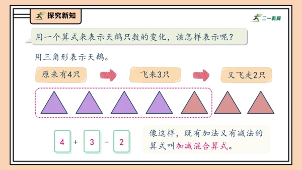 【课堂无忧】人教版一年级上册2.13 加、减混合（课件）(共30张PPT)