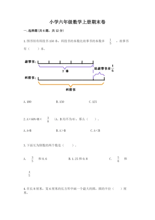 小学六年级数学上册期末卷（历年真题）word版.docx