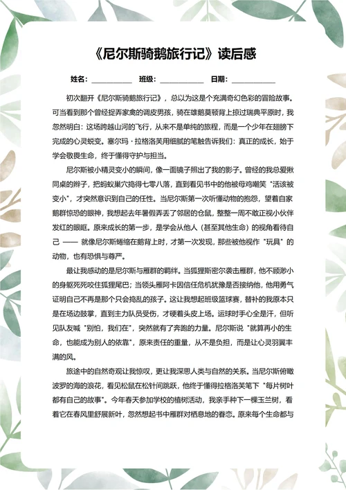 尼尔斯骑鹅旅行记读后感中学生阅读笔记