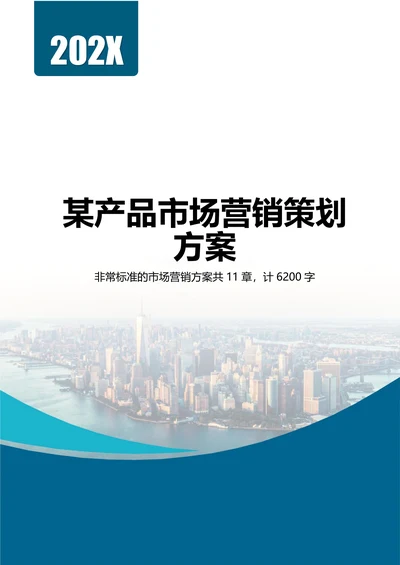 市场营销策划实施方案产品运营计划