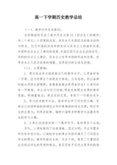 高一下学期历史教学总结.docx