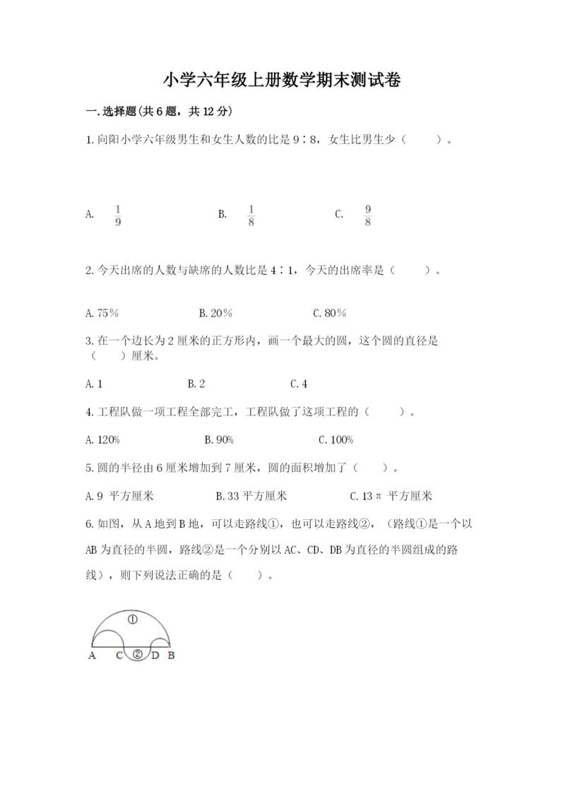小学六年级上册数学期末测试卷（夺冠）word版.docx