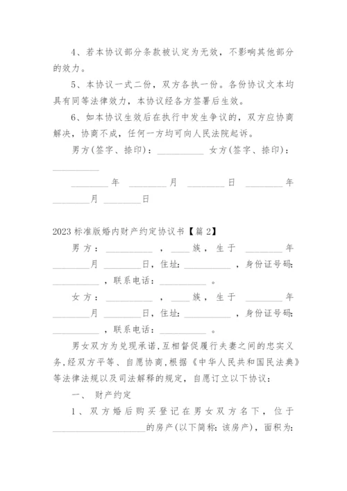 2023标准版婚内财产约定协议书.docx