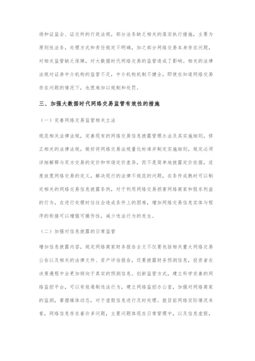 大数据时代加强网络交易监管探讨.docx