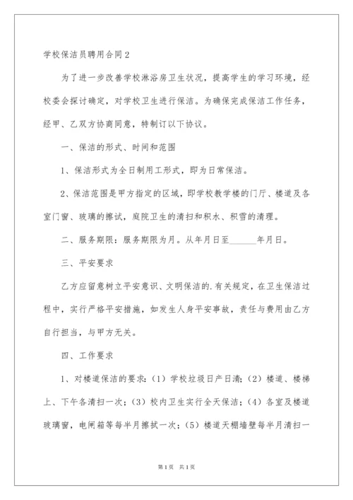 2022学校保洁员聘用合同.docx