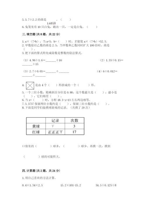 人教版五年级上册数学期末测试卷带答案（典型题）.docx