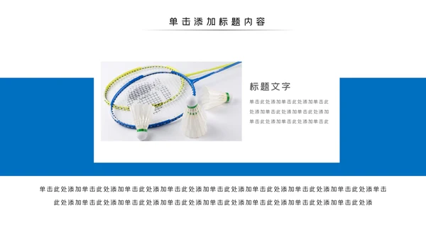 羽神争霸羽毛球比赛协会体育运动会PPT模板