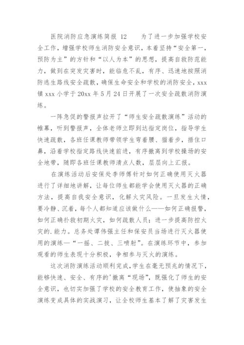 医院消防应急演练简报.docx