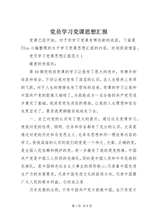 党员学习党课思想汇报.docx