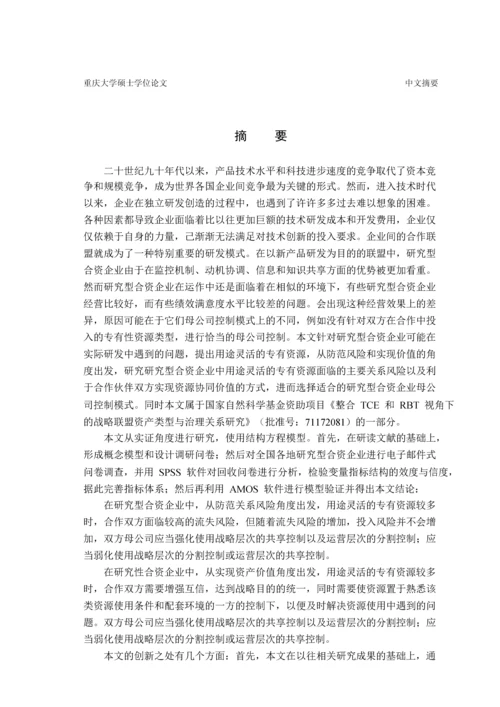 研究型合资企业的母公司控制基于用途灵活的专有资源的风险防范和价值实现的实证研究.docx