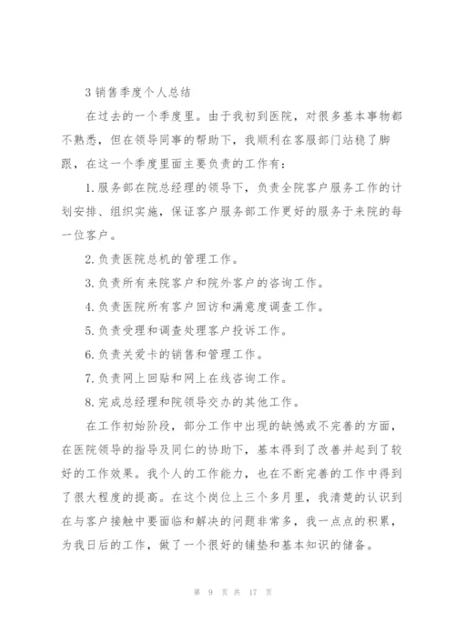 销售季度个人总结5篇.docx