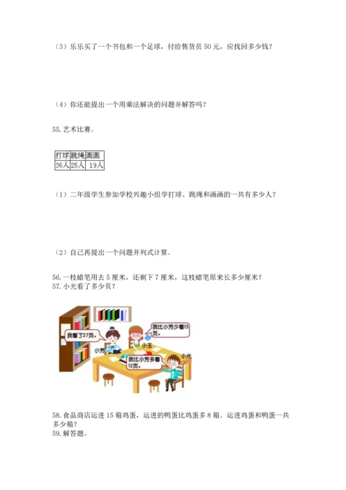 二年级上册数学应用题100道含完整答案（精选题）.docx