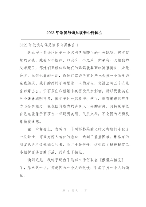 2022年傲慢与偏见读书心得体会.docx