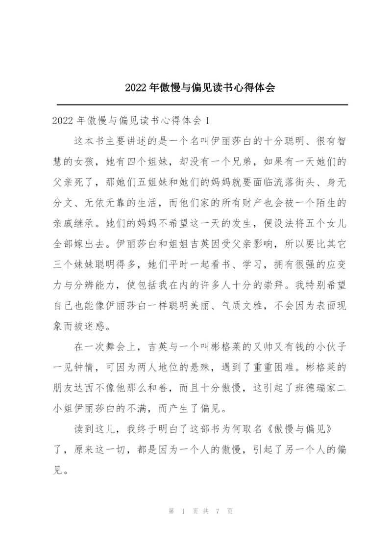 2022年傲慢与偏见读书心得体会.docx