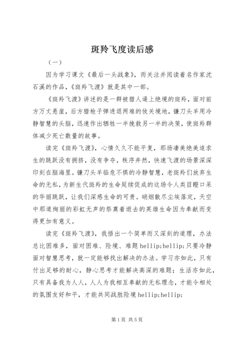 斑羚飞度读后感.docx