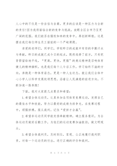 小学校园运动会演讲稿5篇.docx