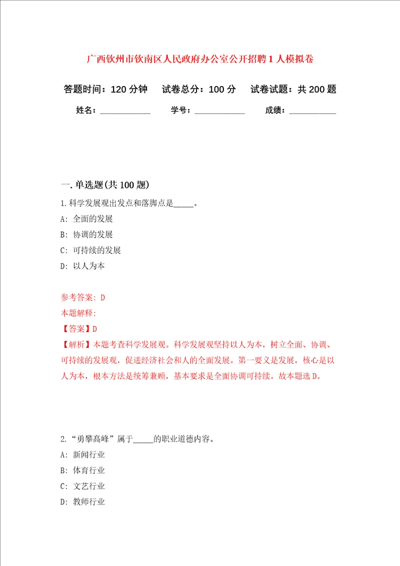 广西钦州市钦南区人民政府办公室公开招聘1人强化训练卷第5次