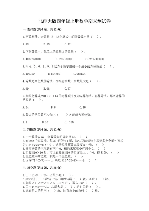 北师大版四年级上册数学期末测试卷及答案新