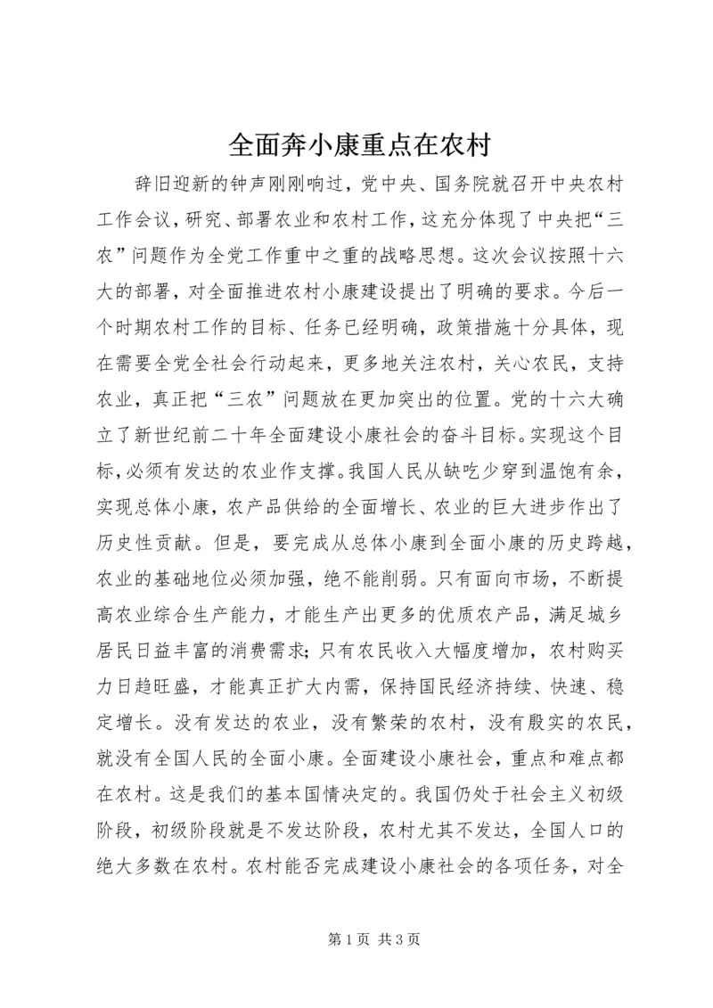 全面奔小康重点在农村_1.docx