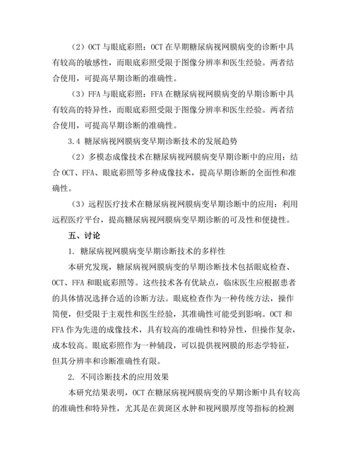 糖尿病视网膜病变的早期诊断技术