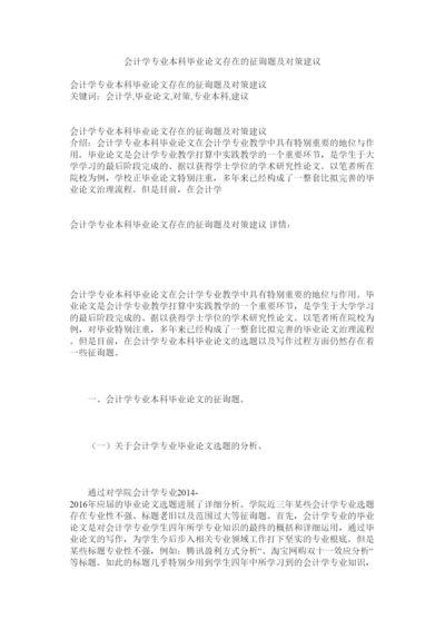 【精编】会计学专业本科毕业论文存在的问题及对策建议精选.docx