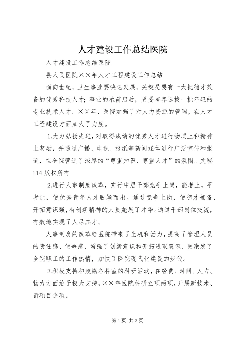 人才建设工作总结医院精编.docx