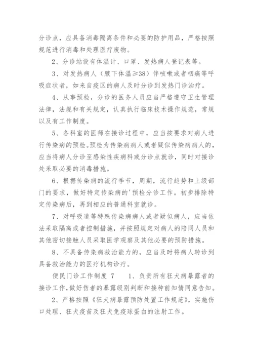 便民门诊工作制度.docx