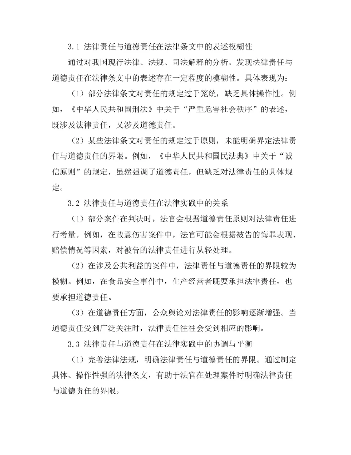 法律责任与道德责任的界限研究