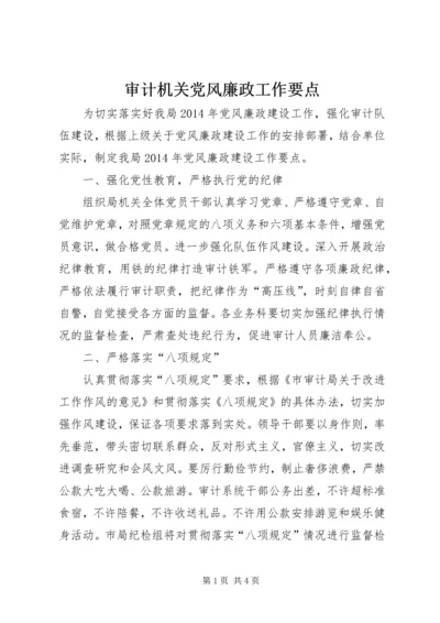 审计机关党风廉政工作要点.docx