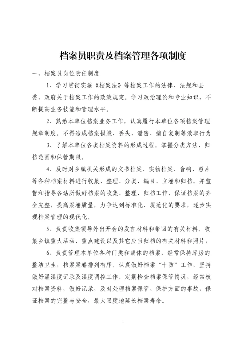 档案员职责及档案管理制度.docx