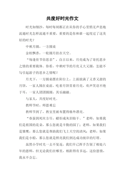 共度好时光作文-1.docx