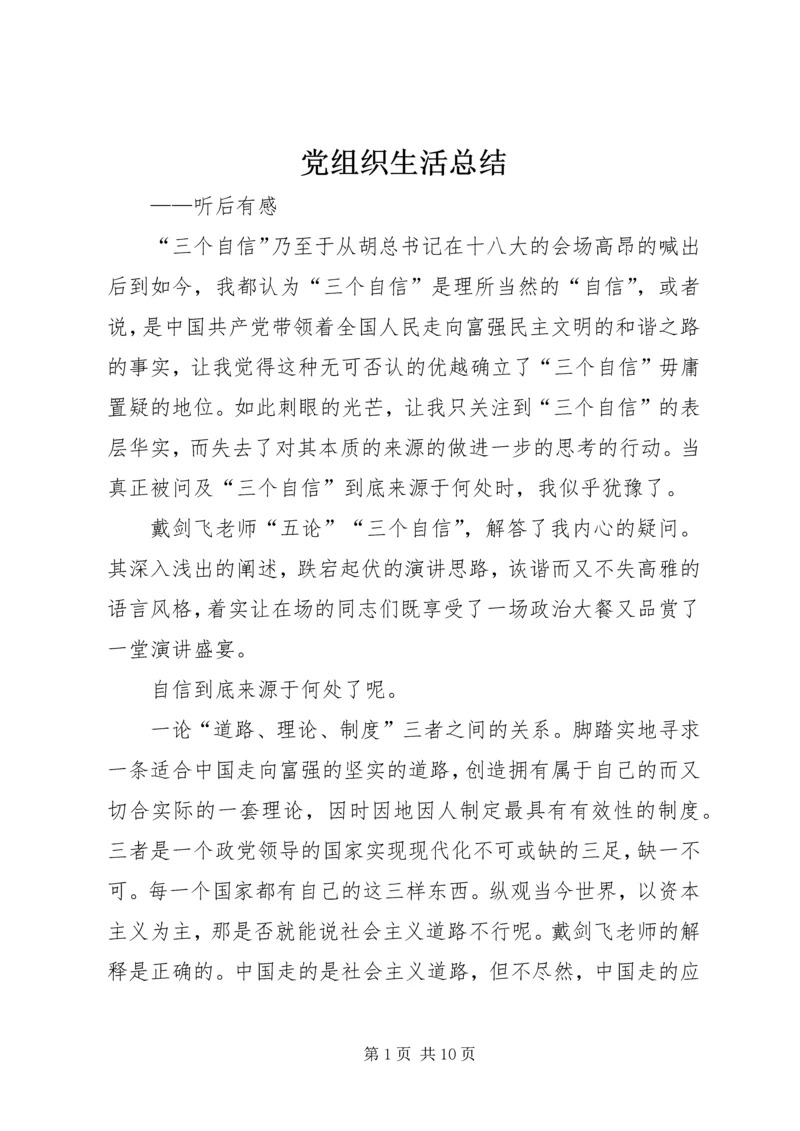 党组织生活总结.docx