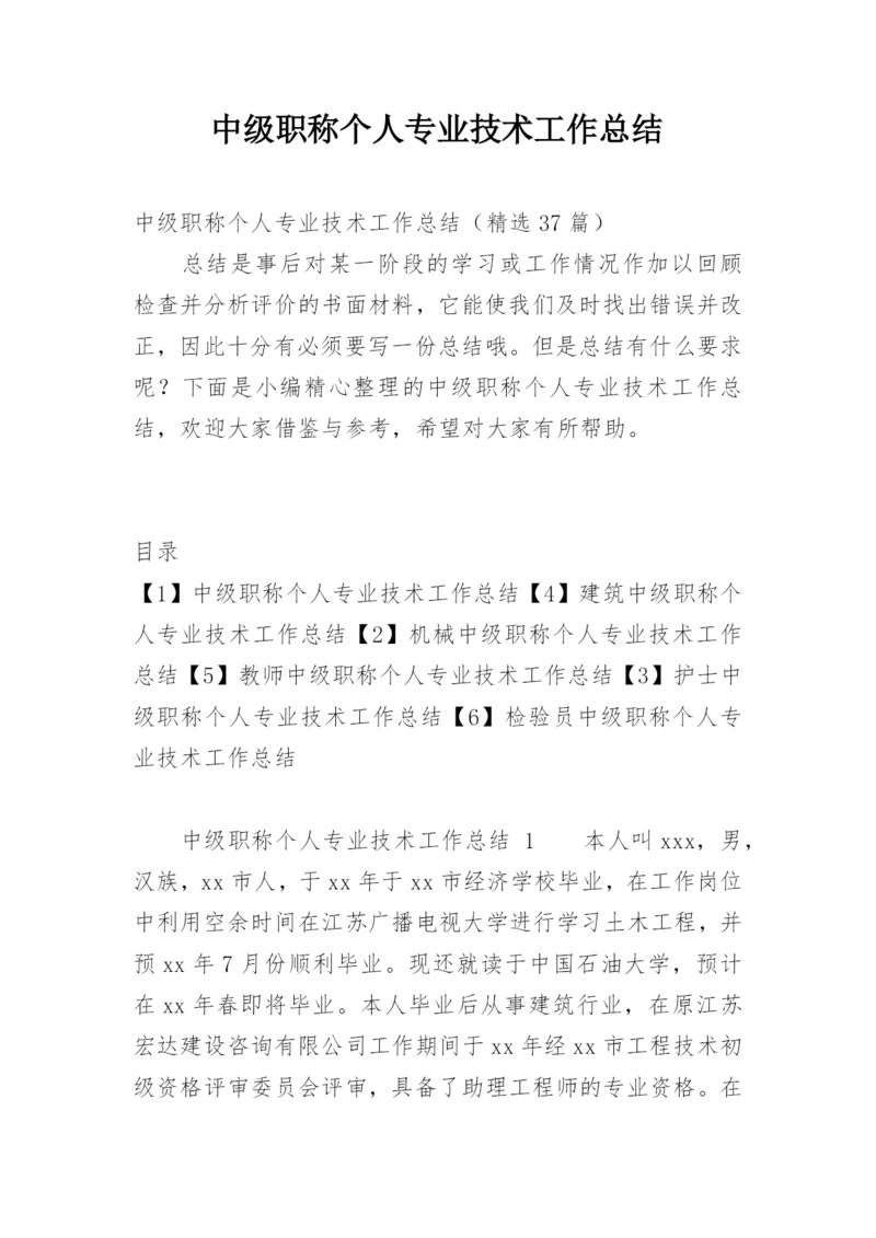 中级职称个人专业技术工作总结_2.docx