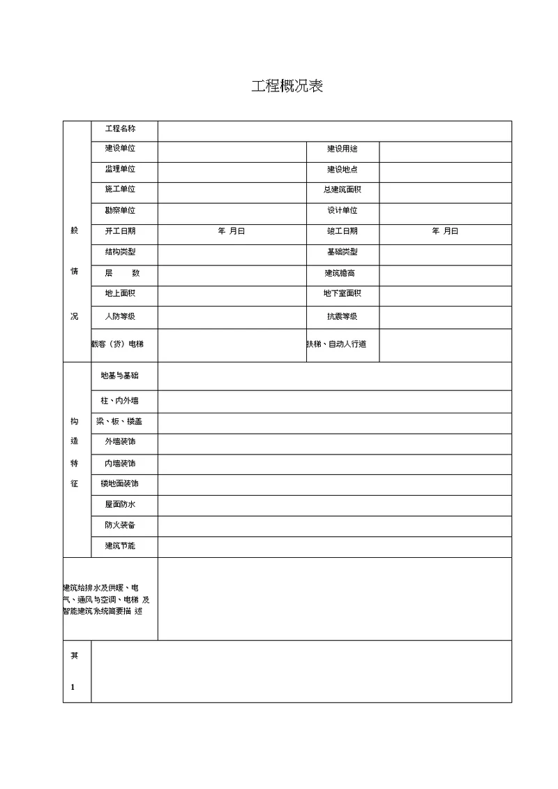 湖北省建筑工程施工统一用表2016年版A