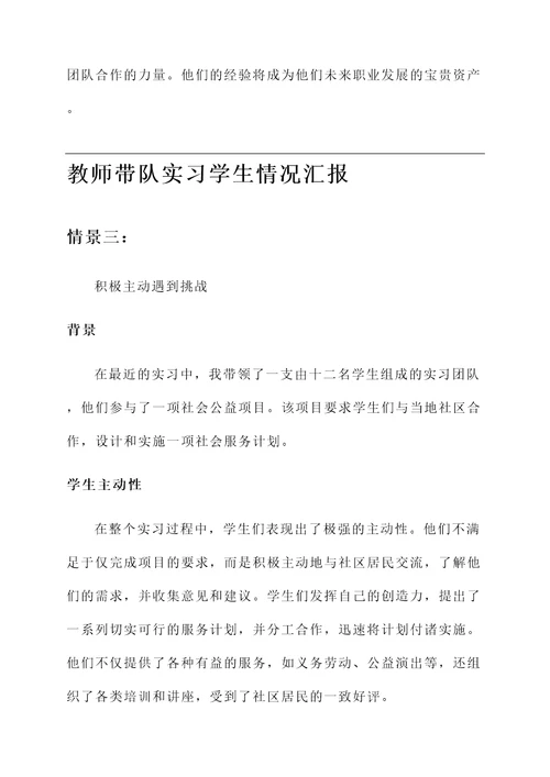 教师带队实习学生情况汇报